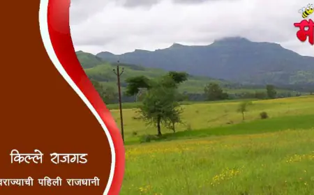किल्ले राजगड - स्वराज्याची पहिली राजधानी