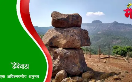 अविस्मरणीय ढेबेवाडा