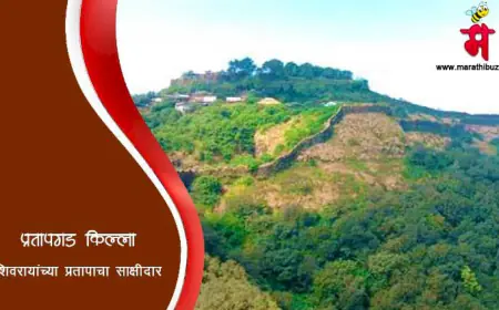 प्रतापगड किल्ला: शिवरायांच्या प्रतापाचा साक्षीदार