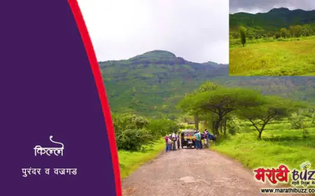 किल्ले पुरंदर व वज्रगड