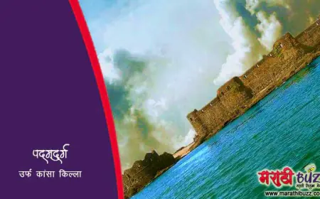 पद्मदुर्ग उर्फ कासा किल्ला: शिवरायांचा अभेद्य जलदुर्ग