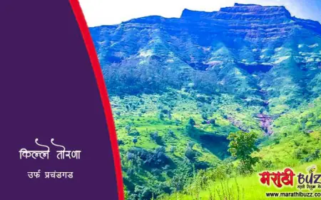 तोरणा उर्फ प्रचंडगड - शिवरायांनी जिंकलेला पहिला किल्ला