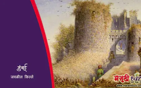 मुंबई जवळील किल्ले
