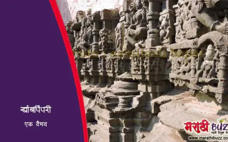 खांबपिंपरीचे वैभव