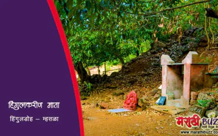 हिंगुलडोहावरील हिंगुलकरीण माता: म्हसळ्यातील गूढ शक्तीपीठ