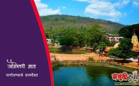 नागोठण्याचे ग्रामदैवत — श्री जोगेश्वरी माता व श्री भैरवनाथ महाराज