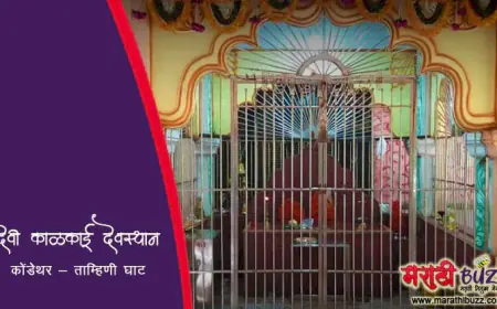 श्री काळकाई माता देवस्थान – कोंडेथर : ताम्हिणी घाटातील लपलेले श्रद्धास्थान