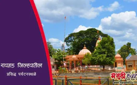 रायगड जिल्ह्यातील प्रसिद्ध पर्यटनस्थळे