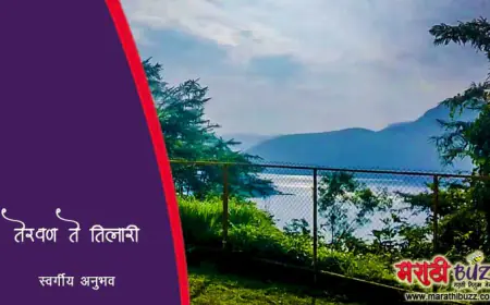 तेरवण ते तिलारी – सिंधुदुर्गातील स्वर्गसदृश पर्यटन यात्रा