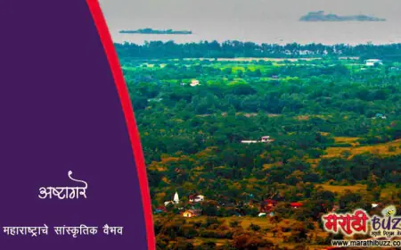 अष्टागरे - महाराष्ट्राचे सांस्कृतिक वैभव