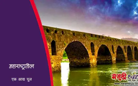 नागोठणे व वरवठणेमध्ये असलेला महाराष्ट्रातील सर्वात जुना पूल