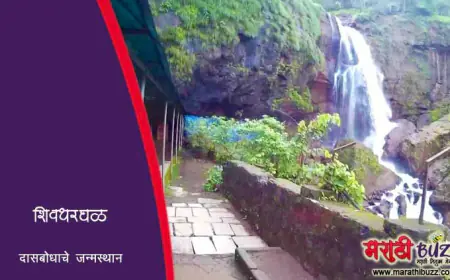 समर्थ रामदास स्वामी यांची शिवथरघळ