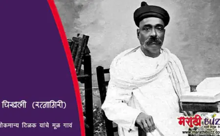 चिखली - लोकमान्य टिळक यांचे मूळ गावं