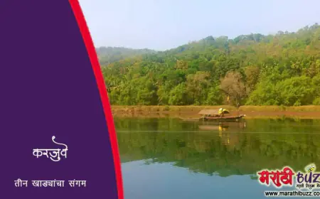 करजुवे - तीन खाड्यांचा संगम