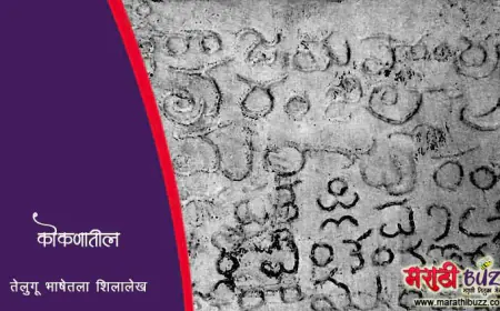 श्री भुवनेश्वर मंदिर - कोकणातल्या या मंदिरात आहे आंध्रप्रदेश राज्यातील जुना शिलालेख