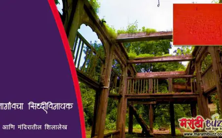 नागाव येथील श्री सिद्धिविनायक मंदिर व तेथील अप्रकाशित शिलालेख
