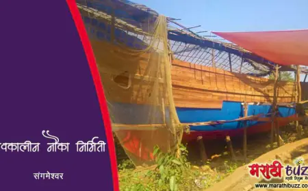 संगमेश्वर येथील शिवकालीन नौका बांधणी