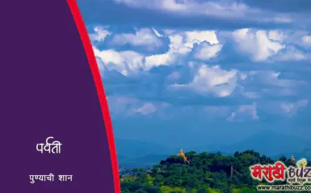 पर्वती टेकडी - पुणे शहराची शान