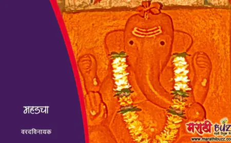 महडचा वरदविनायक – अष्टविनायकांपैकी एक गणपती