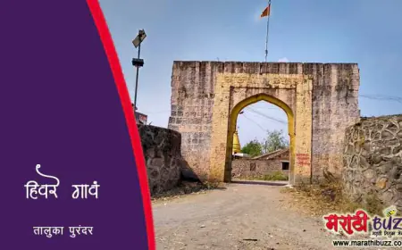 पुरंदर तालुक्यातील ऐतिहासिक हिवरे गावं