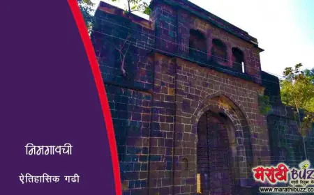 निमगावची ऐतिहासिक गढी