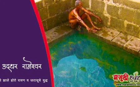 उध्दर रामेश्वर – रावण व जटायूच्या युद्धाचे साक्षीदार असलेले पवित्र स्थळ