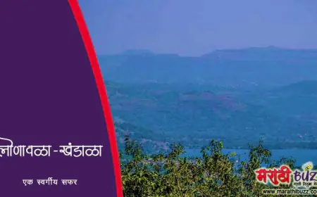 लोणावळा व खंडाळा – निसर्गरम्य पर्यटनस्थळांची सफर
