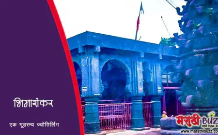 भीमाशंकर – बारा ज्योतिर्लिंगांपैकी एक आणि भीमा नदीचे उगमस्थान