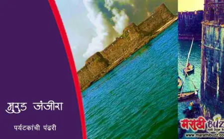 मुरुड जंजिरा - पर्यटकांची पंढरी