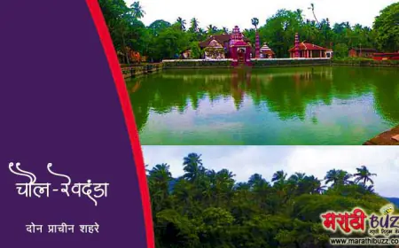 चौल व रेवदंडा: प्राचीन व्यापारी नगरांचा ऐतिहासिक वारसा