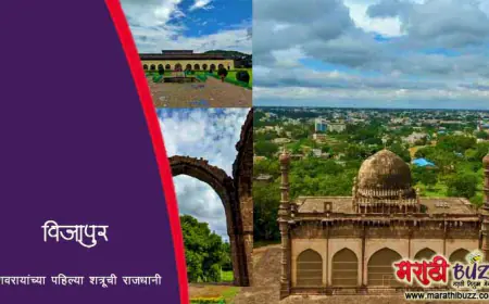 विजापूर - शिवरायांच्या पहिल्या शत्रूची राजधानी