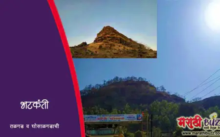 भटकंती तळगड व घोसाळगडाची