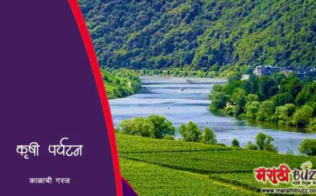 कृषी पर्यटन - काळाची गरज