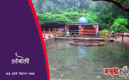 आंबोली - थंड हवेचे ठिकाण