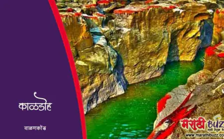 वाळणकोंड: काळ नदीवरील एक अद्भुत डोह