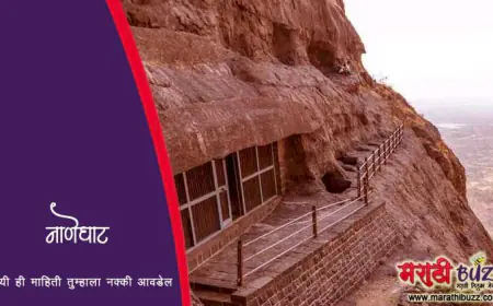 नाणेघाट : सातवाहन काळातील ऐतिहासिक घाटमार्ग आणि पर्यटनस्थळ