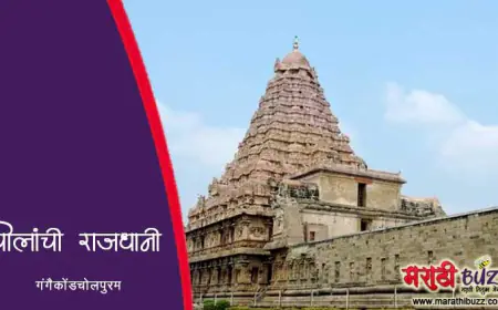 चोलांची राजधानी – गंगैकोंडचोलपुरम