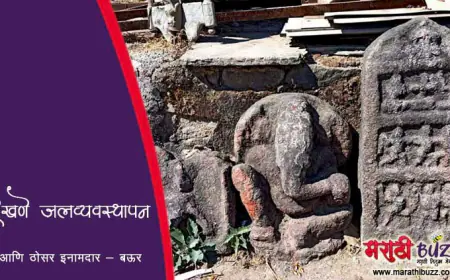 देखणे जलव्यवस्थापन आणि ठोसर इनामदार - बऊर