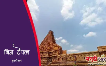 बिग टेंपल बृहदीश्वर