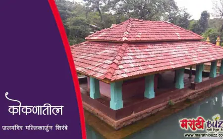 कोकणातील जलमंदिर - मल्लिकार्जुन मंदिर शिरंबे