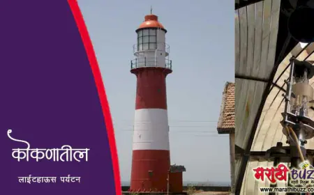 कोकणातील लाईटहाउस पर्यटन