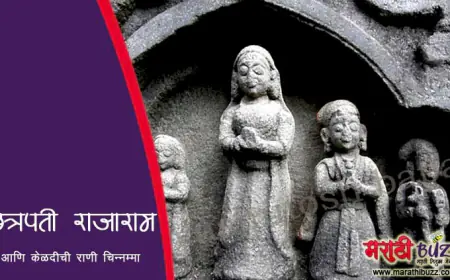 छत्रपती राजाराम महाराज आणि केळदीची राणी चिन्नम्मा