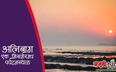 अलिबाग: रायगड जिल्ह्याचे मुख्य ठिकाण व प्रसिद्ध पर्यटनस्थळ