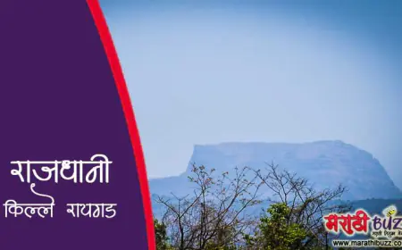 रायगड किल्ला: स्वराज्याची राजधानी
