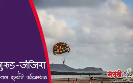 मुरुड-जंजिरा - एक अव्वल दर्ज्याचे पर्यटनस्थळ