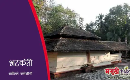 भटकंती आडिवरे कशेळीची