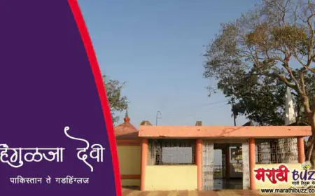 हिंगुळजा देवी - पाकिस्तान ते गडहिंग्लज