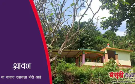 या गावात रडायला बंदी आहे