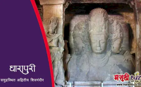 घारापुरी लेणी -  समुद्रस्थित अद्वितीय शिवमंदीर
