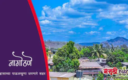 नागोठणे - इतिहासाच्या पाऊलखुणा जपणारे शहर